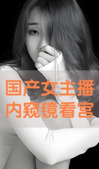 在线国产主播,网络新势力崛起